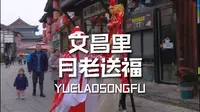 抚州文昌里历史文化街街区月老牵线