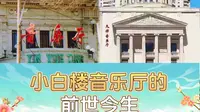 还记得小白楼音乐厅20年前的样子吗？