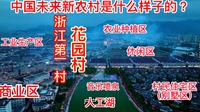 中国新农村的典范，浙江第一村花园村，共同富裕榜样，真令人向往