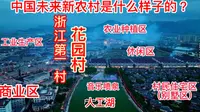 中国新农村的典范，浙江第一村花园村，共同富裕榜样，真令人向往