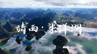 广西靖西渠洋湖