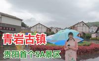青岩古镇，贵州四大古镇之一 贵阳第一个5A级旅游景区 到底好玩不