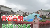 青岩古镇，贵州四大古镇之一 贵阳第一个5A级旅游景区 到底好玩不