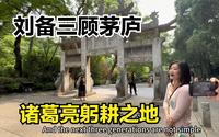 刘备三顾茅庐，诸葛亮隐居之地，湖北襄阳古隆中，美女导游讲解