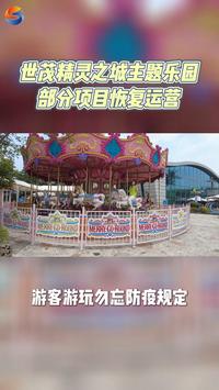 世茂精灵之城主题乐园部分项目恢复运营