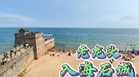 来秦皇岛老龙头景区，一定要去入海石城，这是长城的终点！