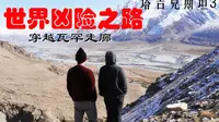 这对小夫妻太疯狂！开着6万国车，穿越世界凶险之路——瓦罕走廊！旁边就是阿富汗！人迹罕至！古丝绸之路，古迹遍布。