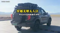 坦克400穿越800公里羌塘无人区续航到底够不够？