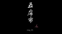 Vlog_03 晋江五店市传统街区