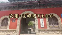 安阳古刹天宁寺实拍，解密文峰塔千年建筑巧思