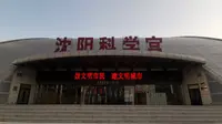 全景看沈阳-沈阳科学宫