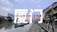 厦门CityWalk|闲逛沙坡尾|艺术西区来了后悔