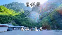 河南省登封市，中岳嵩山三皇寨，体验俊俏陡奇
