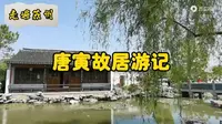 走遍苏州—唐寅故居游记