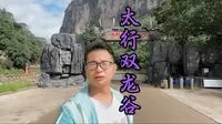 太行双龙谷景区