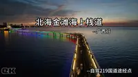 北海金滩海上栈道 -广西行