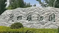 【三下乡】《遇见兰州系列之兰州植物园》——兰州大学“艺核”暑期社会实践团