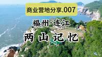 露营地天花板!古石村断崖营地又回来了！！商业营地分享.007 - 福州连江县古石村.两山记忆海岸线营地(超全攻略)