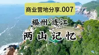 露营地天花板!古石村断崖营地又回来了！！商业营地分享.007 - 福州连江县古石村.两山记忆海岸线营地(超全攻略)