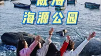 来威海旅游喜欢拍照的朋友不要错过海源公园