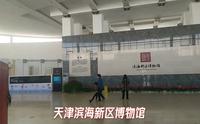 带你游览天津滨海新区博物馆，看滨海新区风土人情