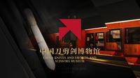 中国刀剪剑博物馆