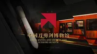 中国刀剪剑博物馆