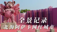 广西北海 阿萨卡网红城市 全景记录