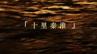 【瓜唧】 Vlog | 南京 | 夜游秦淮河