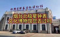 烟台钟表闻名全国，烟台北极星钟表博物馆，您去过吗？