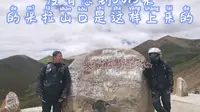 5013米的米拉山口，两个男人竟然是这样上来的