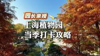 上海植物园当季打卡攻略——听园长说！