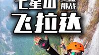 第一次来张家界，七星山飞拉达该咋玩？