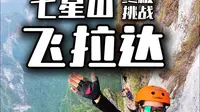 第一次来张家界，七星山飞拉达该咋玩？