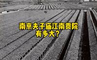 南京夫子庙的江南贡院有多大？