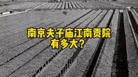 南京夫子庙的江南贡院有多大？