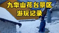 九华山花台景区值不值得去？看完这篇视频你会有自己的答案