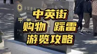 深圳中英街购物踩雷后，赶紧给你们做了份攻略！