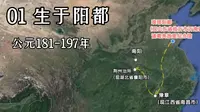 探访诸葛亮生平＃第一集：生于阳都（地点：沂南县诸葛亮故里纪念馆）