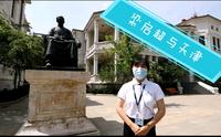 【云讲国宝】走进天津梁启超纪念馆 了解梁任公先生与天津的故事