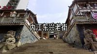 内江东兴老街