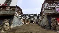 内江东兴老街