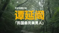 灵谷寺漫步｜中篇：谭延闿墓，在灵谷寺偏安一隅，也是整个灵谷寺最被人忽视的存在，他是民国最完美的男人，透过他，我们便可窥视曾经的隐秘角落！