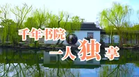 苏州唯一书院园林！隔壁沧浪亭挤爆，这里美到窒息竟没人？可园铁骨红梅今又开！