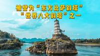 被誉为“东方比萨斜塔”的左江归龙塔｜“世界八大斜塔”之一