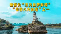 被誉为“东方比萨斜塔”的左江归龙塔｜“世界八大斜塔”之一