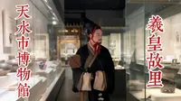感受历史的震撼【天水市博物馆】