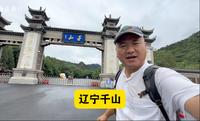 辽宁千山，5A景点，门票80，被誉为辽东第一山