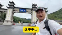 辽宁千山，5A景点，门票80，被誉为辽东第一山