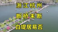 断桥没断为何叫断桥？白堤是白居易修的吗？杭州断桥白堤探访